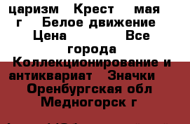 2) царизм : Крест 13 мая 1919 г  ( Белое движение ) › Цена ­ 70 000 - Все города Коллекционирование и антиквариат » Значки   . Оренбургская обл.,Медногорск г.